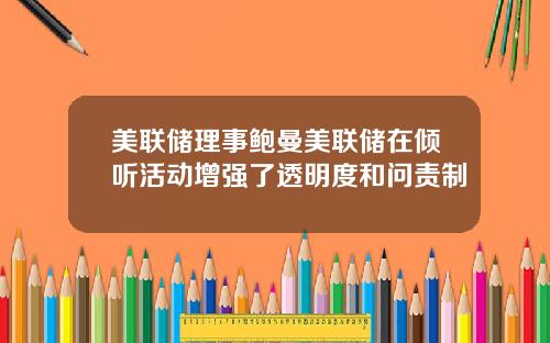 美联储理事鲍曼美联储在倾听活动增强了透明度和问责制
