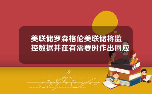 美联储罗森格伦美联储将监控数据并在有需要时作出回应