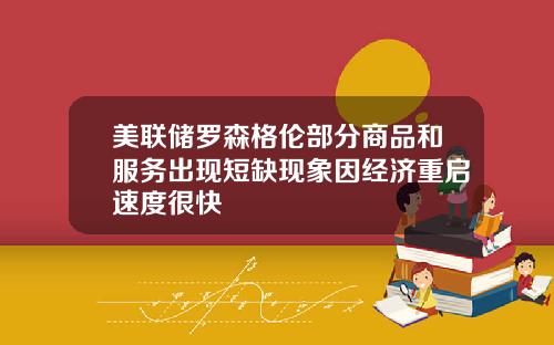 美联储罗森格伦部分商品和服务出现短缺现象因经济重启速度很快
