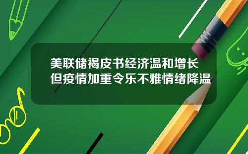 美联储褐皮书经济温和增长但疫情加重令乐不雅情绪降温