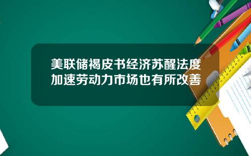 美联储褐皮书经济苏醒法度加速劳动力市场也有所改善