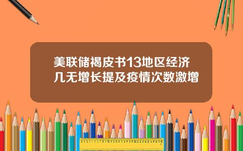 美联储褐皮书13地区经济几无增长提及疫情次数激增