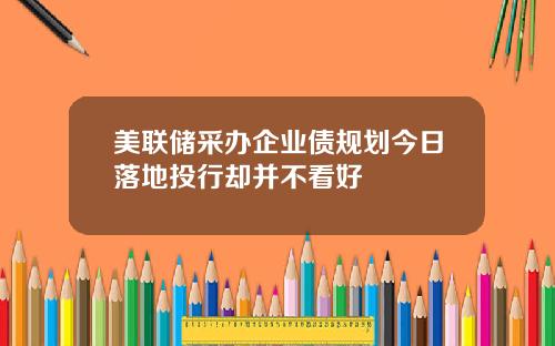 美联储采办企业债规划今日落地投行却并不看好