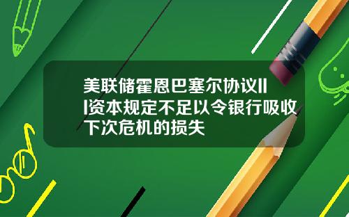 美联储霍恩巴塞尔协议III资本规定不足以令银行吸收下次危机的损失
