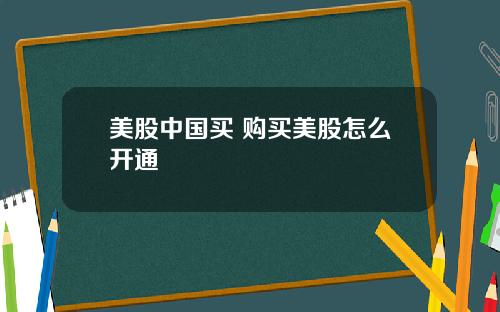美股中国买 购买美股怎么开通