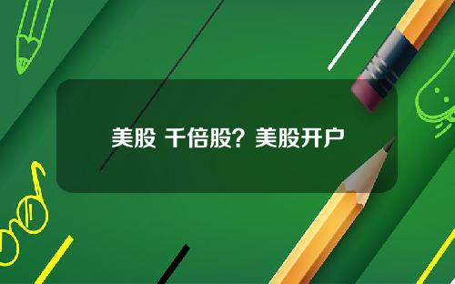 美股 千倍股？美股开户