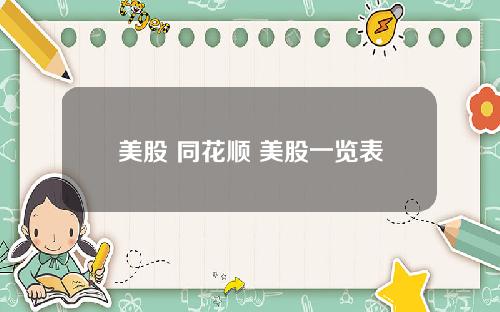 美股 同花顺 美股一览表