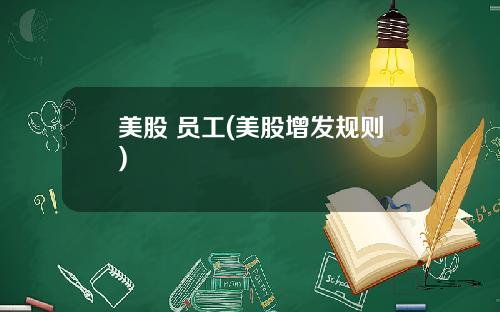 美股 员工(美股增发规则)