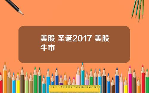美股 圣诞2017 美股牛市
