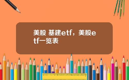 美股 基建etf，美股etf一览表