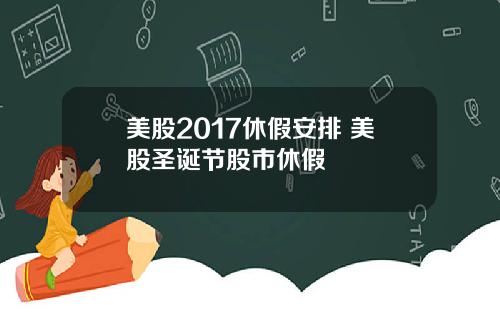 美股2017休假安排 美股圣诞节股市休假