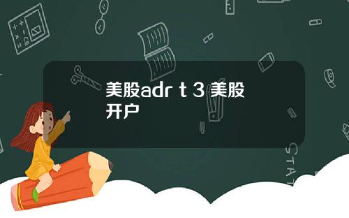 美股adr t 3 美股开户