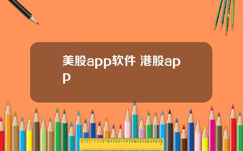 美股app软件 港股app