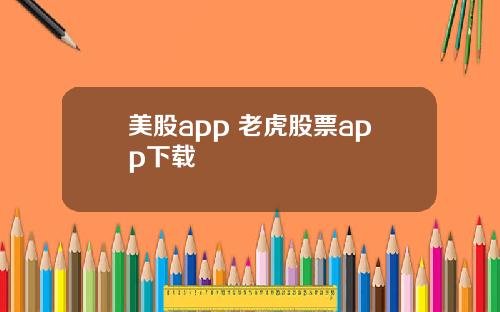 美股app 老虎股票app下载