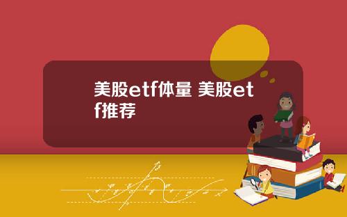 美股etf体量 美股etf推荐