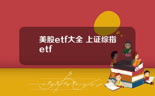美股etf大全 上证综指etf