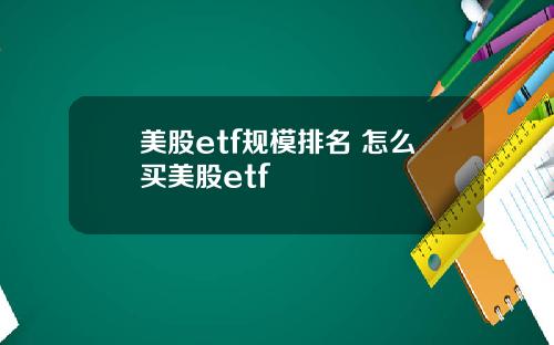 美股etf规模排名 怎么买美股etf