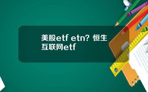 美股etf etn？恒生互联网etf