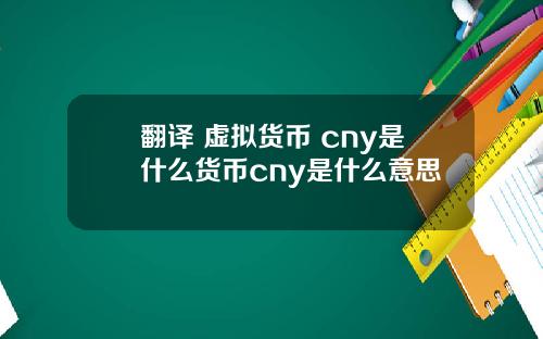 翻译 虚拟货币 cny是什么货币cny是什么意思