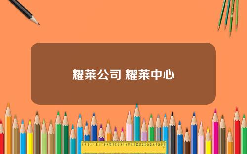 耀莱公司 耀莱中心