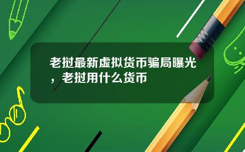老挝最新虚拟货币骗局曝光，老挝用什么货币