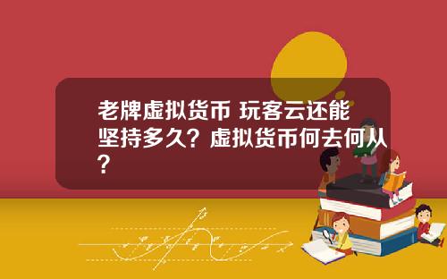 老牌虚拟货币 玩客云还能坚持多久？虚拟货币何去何从？