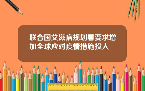 联合国艾滋病规划署要求增加全球应对疫情措施投入