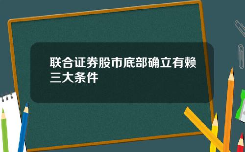 联合证券股市底部确立有赖三大条件