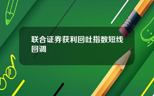 联合证券获利回吐指数短线回调