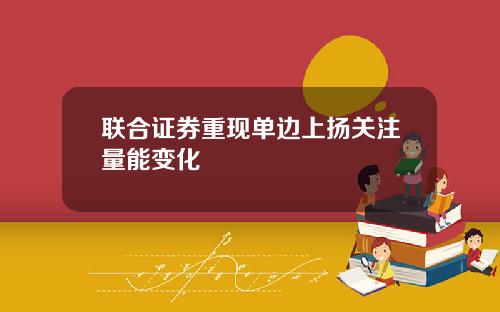 联合证券重现单边上扬关注量能变化