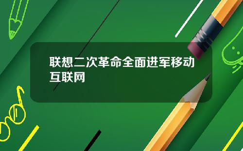 联想二次革命全面进军移动互联网