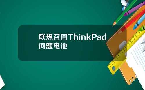 联想召回ThinkPad问题电池