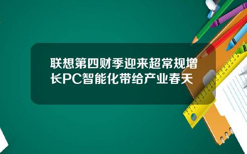 联想第四财季迎来超常规增长PC智能化带给产业春天