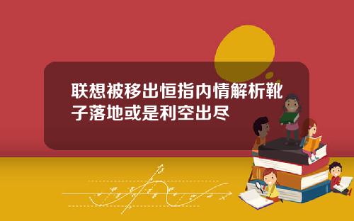 联想被移出恒指内情解析靴子落地或是利空出尽