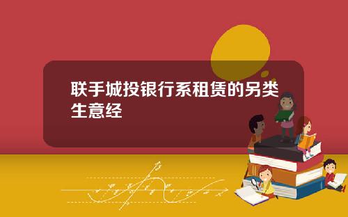 联手城投银行系租赁的另类生意经