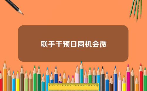 联手干预日圆机会微