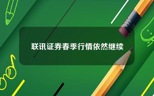 联讯证券春季行情依然继续