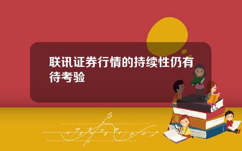 联讯证券行情的持续性仍有待考验