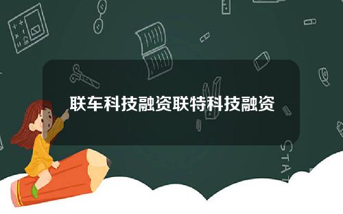 联车科技融资联特科技融资