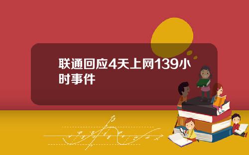联通回应4天上网139小时事件