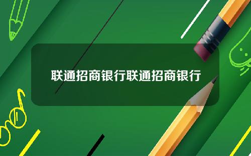 联通招商银行联通招商银行