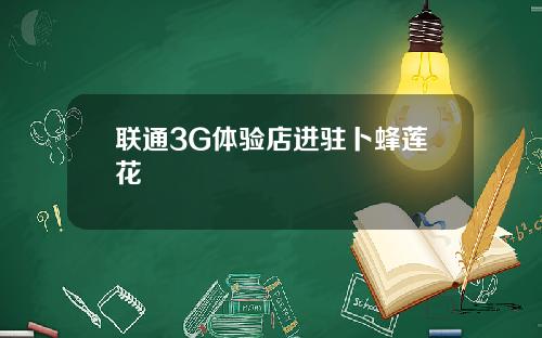 联通3G体验店进驻卜蜂莲花