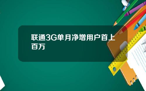 联通3G单月净增用户首上百万