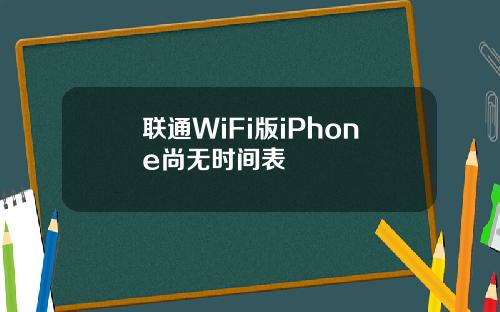 联通WiFi版iPhone尚无时间表