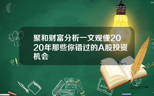 聚和财富分析一文观懂2020年那些你错过的A股投资机会