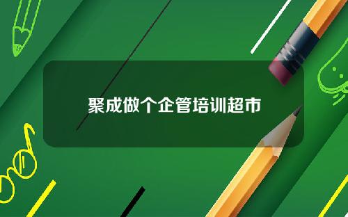 聚成做个企管培训超市