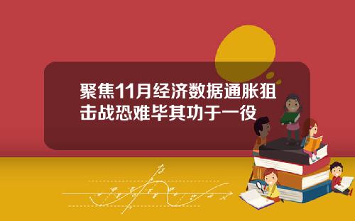 聚焦11月经济数据通胀狙击战恐难毕其功于一役