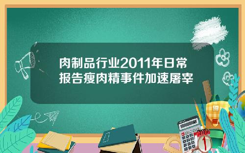 肉制品行业2011年日常报告瘦肉精事件加速屠宰