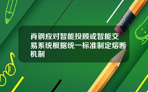 肖钢应对智能投顾或智能交易系统根据统一标准制定熔断机制