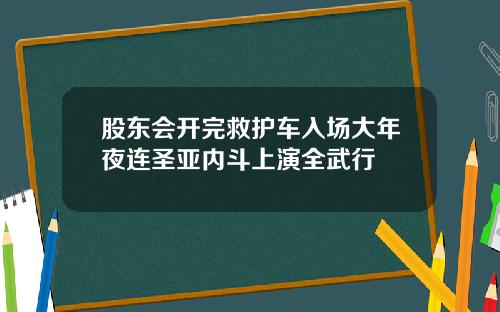 股东会开完救护车入场大年夜连圣亚内斗上演全武行